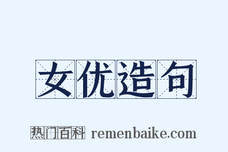 女优造句是什么意思的图片